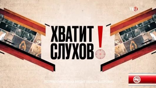 Хватит слухов! (Эфир 9 июня 2021 года)