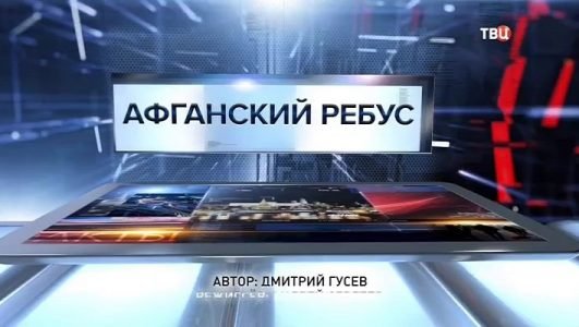 Специальный репортаж. Афганский ребус (Эфир 27 сентября 2021 года)