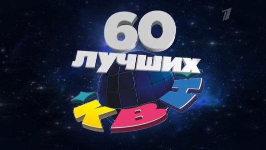 КВН 2021. 60 лучших (Эфир 28 ноября 2021 года)