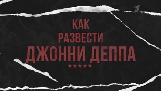 Как развести Джонни Деппа (Эфир 13 июня 2022 года)