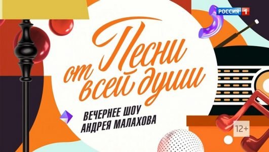 Песни от всей души (Эфир 31 июля 2022 года)